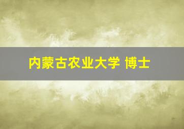 内蒙古农业大学 博士